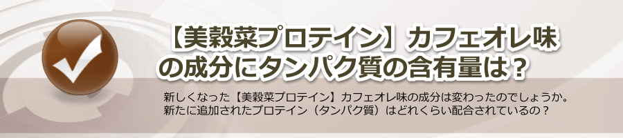 【美穀菜プロテイン】カフェオレ味の成分にタンパク質の含有量は？